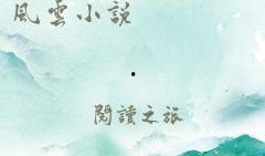 黑料风云小说在线阅读全文